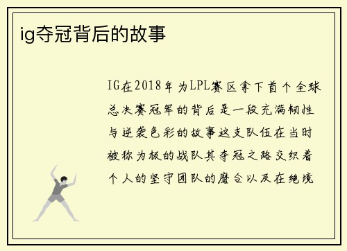 ig夺冠背后的故事