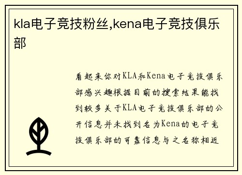 kla电子竞技粉丝,kena电子竞技俱乐部