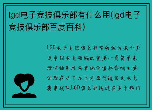 lgd电子竞技俱乐部有什么用(lgd电子竞技俱乐部百度百科)