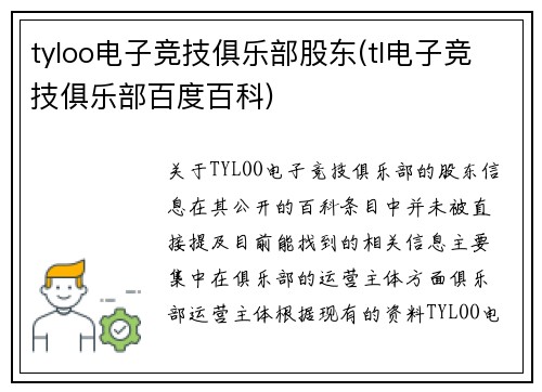 tyloo电子竞技俱乐部股东(tl电子竞技俱乐部百度百科)