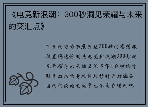 《电竞新浪潮：300秒洞见荣耀与未来的交汇点》